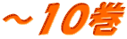～１０巻 