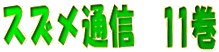 XYʐM@11 