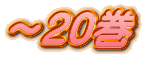 ～20巻