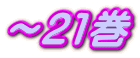 ～21巻