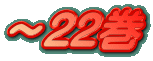 ～22巻