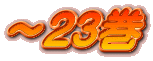 ～23巻
