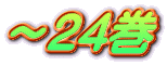 ～24巻