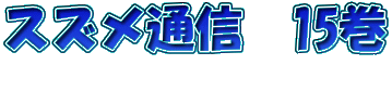 XYʐM@15 